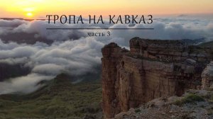 ТРОПА НА КАВКАЗ. ЧАСТЬ 3. Плато Бермамыт.