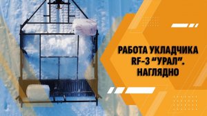 Работа многофункционального укладчика RF "Урал". Наглядно