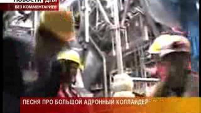 Песня про адронный коллайдер