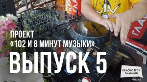 «102 и 8 минут музыки» — выпуск №5