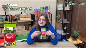 Томат Бравый генерал