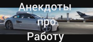 Анекдоты про Работу | ч.8