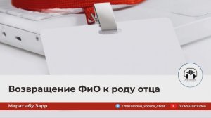Возвращение ФиО к роду отца | Марат абу Зарр