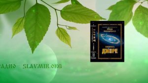 "ДЖОРЕ" — Фантастика с иным мировосприятием. Александр Хиневич