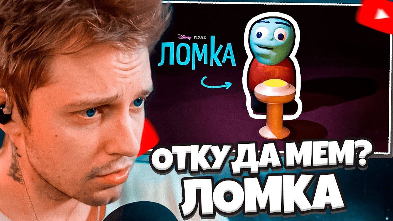 СТИНТ СМОТРИТ: ЛОМКА — ОТКУДА МЕМ?