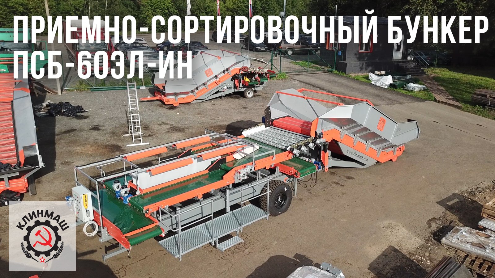 Приемно сортировочная. Бункер приемный сортировочный. сортировочный приемный бункер miedema с сортировочными столами. сортировочный приемный бункер miedema combi с сортировочными столами. приемно сортировочное отделение.