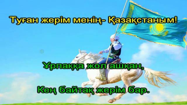ҚАЗАҚСТАН РЕСПУБЛИКАСЫНЫҢ МЕМЛЕКЕТТІК ГИМНІ