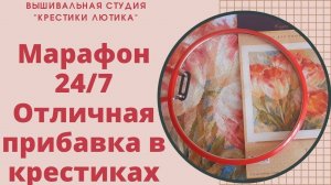 Марафон 24/7 "Тюльпаны" Алиса / Вышивка крестиком февраль 2022