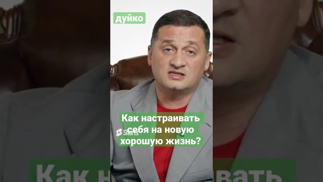 Как настраивать себя на новую хорошую жизнь 2