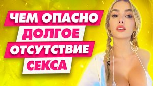 5 страшных последствий отсутствия секса у мужчины