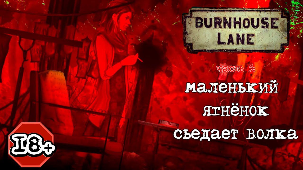 Burnhouse Lane прохождение I 3. Ягнёнок съедает волка