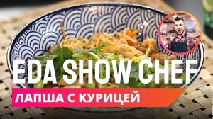 Лапша с курицей | Eda Show Chef