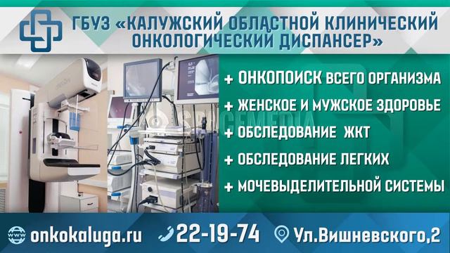 Комплексные программы "ОНКОПОИСК" в Калужском онкодиспансере смотреть онлайн
