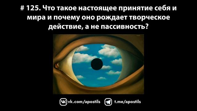 # 125. Что такое настоящее принятие себя и мира и почему оно рождает творческое действие?