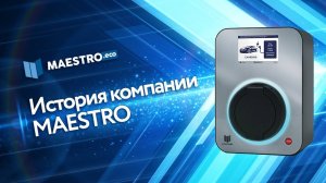 История компании MAESTRO