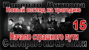 Перевал Дятлова. Начало страшного пути, с которого им не сойти