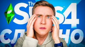 САМЫЙ СЛОЖНЫЙ СЦЕНАРИЙ В THE SIMS 4