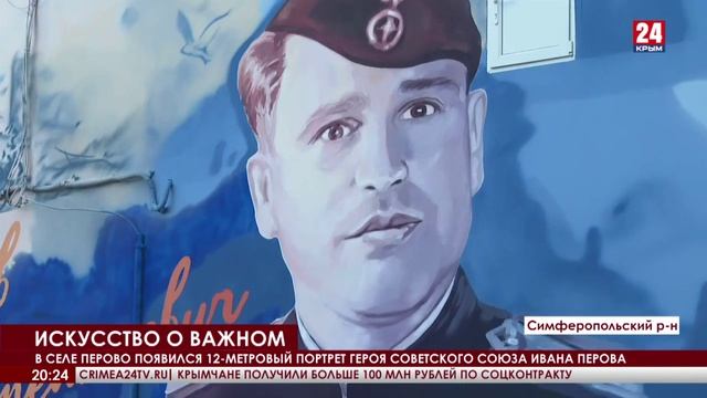 Мурал с портретом Героя Советского Союза открыли в селе Перово Симферопольского района.mp4