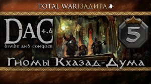 Total War DaC v4.6 [#5] Кхазад-Дум • Возвращаем все горы!