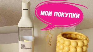 Мои шикарные покупки с Wildberries  и Ozon - делюсь артикулами