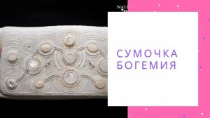 Сумочка из кожи белая вышитая бисером перламутр Сваровски Богемия NataliaLuzik