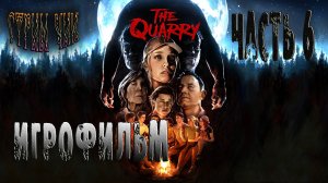 Хоррор Игры-The Quarry #  Ужастик. Часть 6