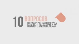 Всероссийская  эстафета  «10 вопросов наставнику»