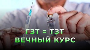 ГЗТ / ТЗТ и вечный курс. В чем разница?