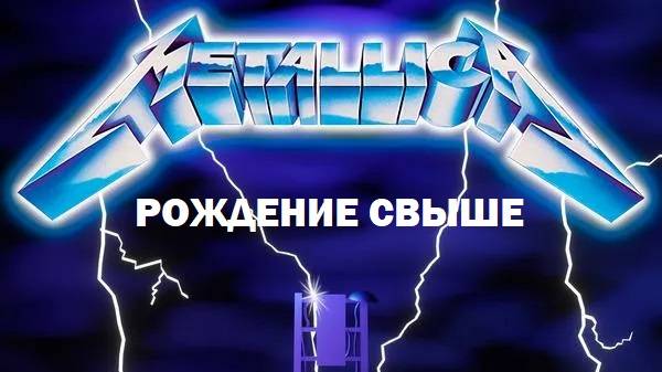 РОЖДЕНИЕ СВЫШЕ природный супернатурал