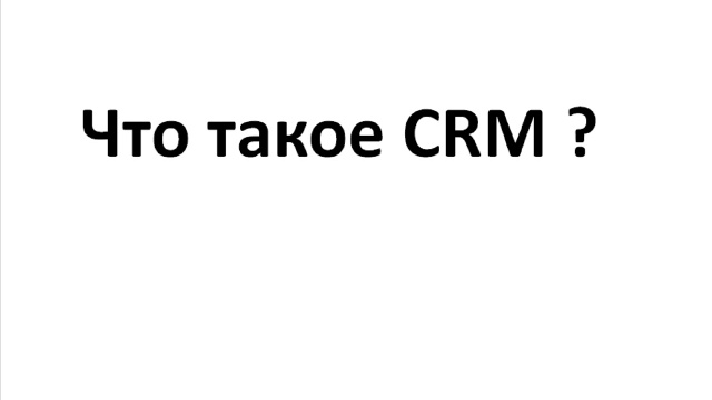 Система CRM - это что же такое CRM?