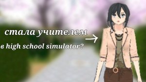 стала учителем в high school simulator 2018?