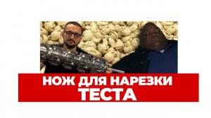 Нож для нарезки теста режет пельмени, а работник отдыхает #нарезкатеста #резактеста #ножпельмени