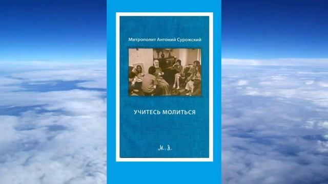Учитесь молиться (аудио-книга) - митр. Антоний Сурожский