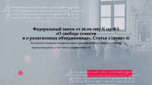 Свобода совести и свобода вероисповедания