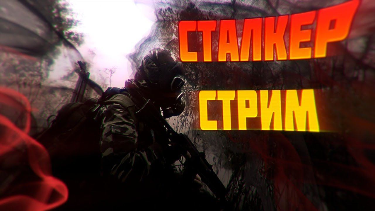 СТАЛКЕР СТРИМ ☢ STALKER Anomaly 1.5.1