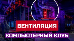 ВЕНТИЛЯЦИЯ В КОМПЬЮТЕРНОМ КЛУБЕ