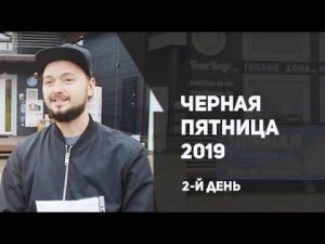 Чёрная пятница 2019 день 2