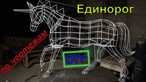 Единорог-пони из проволоки по чертежам своими руками