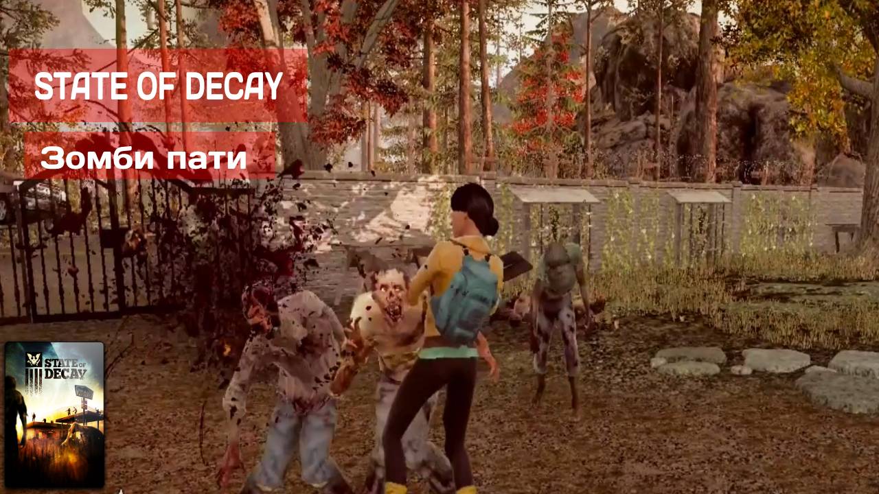 State of Decay #6 ЗОМБИ ПАТИ