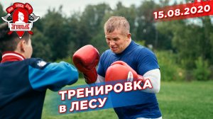 Тренировка по боксу на свежем воздухе, СПК "ЯРОПОЛК", депутат Шадриков И.С., Красногорск, 15.08.2020