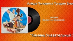 Алёша Попович и Тугарин Змей «Камень Указательный 2»  музыка Валентин Васенков