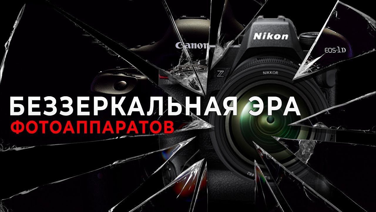 Canon EOS R1 / Sony A1 / Nikon Z9. Начало беззеркальной эры | #Трендец