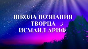 Исмаил ариф - путь Джунайда аль-Багдади и путь Школы Познания Творца - один!