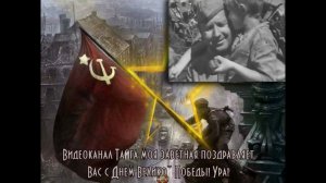 Видео Поздравление с Днем Великой Победы от нашего канала