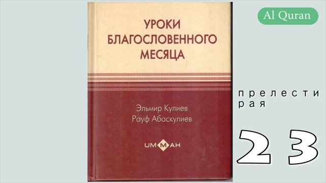 Уроки благословенного месяца 23