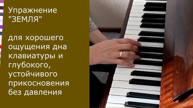 Прекрасное упражнение для цепкости пальцев и выработки хорошего ощущения дна клавиатуры (Упр. ЗЕМЛЯ