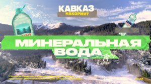 Кавказ накормит. Минеральная вода