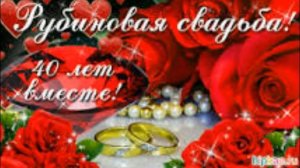 Рубиновая свадьба 40 лет вместе