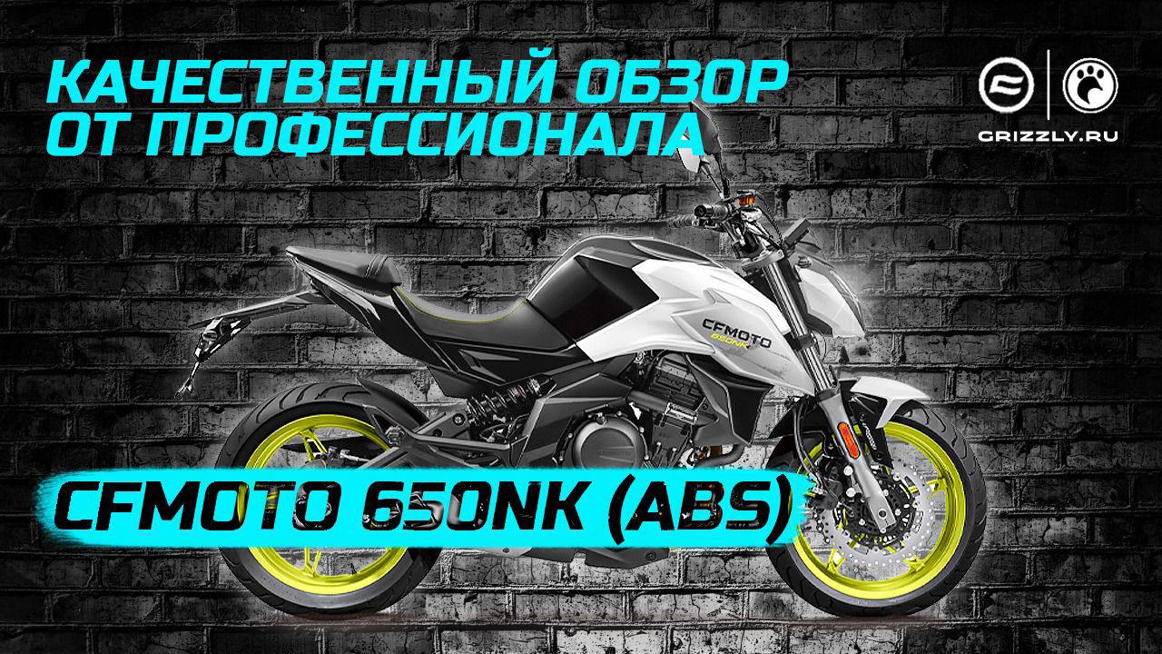 Обзор мотоцикла CFMOTO 650NK