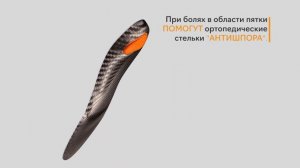 Ортопедические стельки от боли в пятке и пяточной шпоры